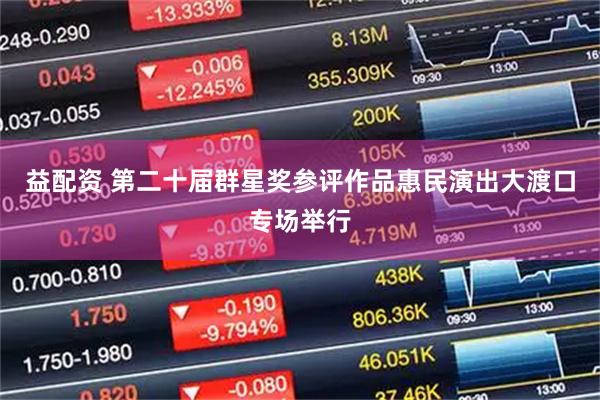 益配资 第二十届群星奖参评作品惠民演出大渡口专场举行