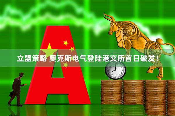 立盟策略 奥克斯电气登陆港交所首日破发!
